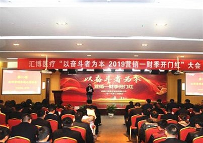 ＂以奋斗者为本＂汇博医疗第一财季开门红大会顺利召开！